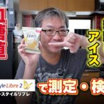 【糖尿病】ZEROアイスは血糖値をあげるか？フリースタイルリブレで検証してみました。