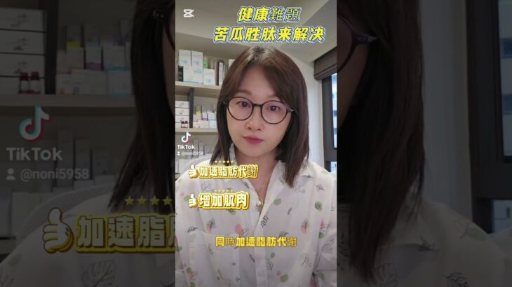 健康難題苦瓜胜肽來解決 #atomy #糖尿病 #血糖控制 #健康生活 #減脂 #分享 #健康飲食 #糖尿病飲食 #推薦