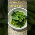 給食風小松菜のお浸しの作り方#cooking #献立 #糖尿病 #食事 #給食 #病院食 #高血圧