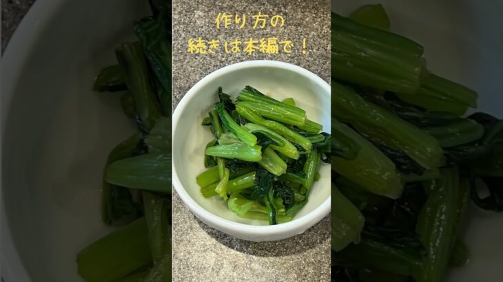 給食風小松菜のお浸しの作り方#cooking #献立 #糖尿病 #食事 #給食 #病院食 #高血圧