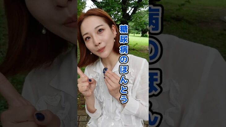みんなは知ってる？糖尿病のほんとう！#diabetes #糖尿病 #健康