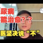 糖尿病不能治愈？中医坚决说“不”.f100024