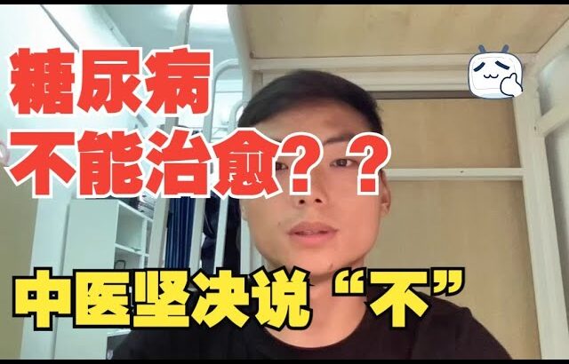 糖尿病不能治愈？中医坚决说“不”.f100024