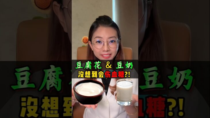 豆腐花& 豆奶，⚠️没想到会伤血糖？！看起来健康，背后却是升糖黑马🐎为什么？点开视频了解真相🎥记得分享出去🔁让更多人吃得安心、避开血糖地雷！💥#豆花 #豆奶 #控糖 #健康饮食 #fyp