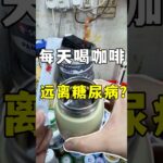 每天一杯咖啡，远离糖尿病？#咖啡健康喝法 #预防糖尿病 #绿原酸的好处 #养肝护胰日常 #咖啡控必看 #枸杞咖啡 #黑枸杞 #咖啡益处 #咖啡与健康 #老爹与小慈 #gojicoffee #营养免疫学