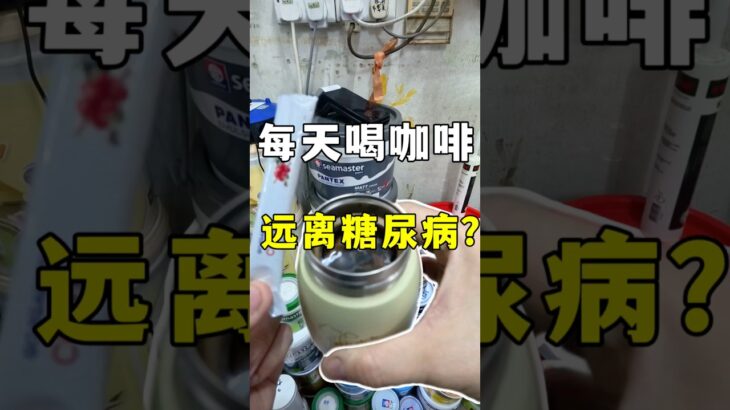 每天一杯咖啡，远离糖尿病？#咖啡健康喝法 #预防糖尿病 #绿原酸的好处 #养肝护胰日常 #咖啡控必看 #枸杞咖啡 #黑枸杞 #咖啡益处 #咖啡与健康 #老爹与小慈 #gojicoffee #营养免疫学
