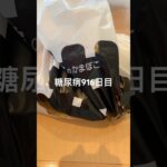 かま英のかまぼこメンバー紹介 #かまぼこ  #糖尿病の品格 #糖尿病 #心筋梗塞 #血糖値 #hba1c #ダイアベティス