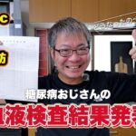 糖尿病の血液定期検査の結果発表！hba1c、加えて尿酸値も改善されたのか？！