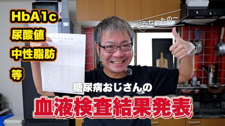 糖尿病の血液定期検査の結果発表！hba1c、加えて尿酸値も改善されたのか？！