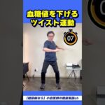糖尿病は２分間の運動で良くなります！金沢駅前内科・糖尿病クリニックの小倉慶雄と一緒にやってみましょう！ #hba1c #糖尿病  #血糖値 　#運動　#ツイスト #HbA1cを下げる　#血糖値を下げる