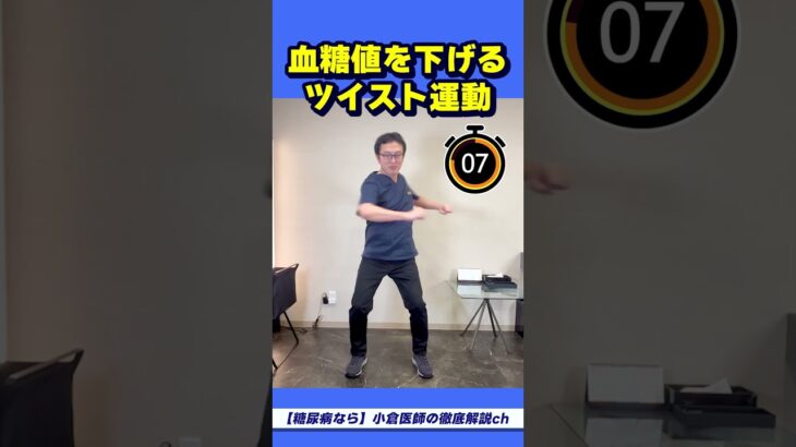 糖尿病は２分間の運動で良くなります！金沢駅前内科・糖尿病クリニックの小倉慶雄と一緒にやってみましょう！ #hba1c #糖尿病  #血糖値 　#運動　#ツイスト #HbA1cを下げる　#血糖値を下げる