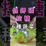 低鉀蔬菜.低磷食物.控糖蔬菜 #糖尿病  ＃腎臟 ＃飲食  #lowerbloodsugar
