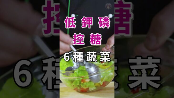 低鉀蔬菜.低磷食物.控糖蔬菜 #糖尿病  ＃腎臟 ＃飲食  #lowerbloodsugar