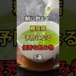 朝に飲むと糖尿病予防になる優秀な飲み物 #健康 #雑学 #予防 #pr #VOICEVOX:もち子さん #shorts