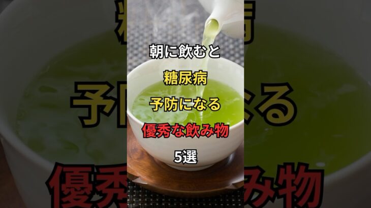 朝に飲むと糖尿病予防になる優秀な飲み物 #健康 #雑学 #予防 #pr #VOICEVOX:もち子さん #shorts