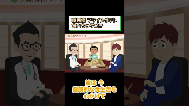糖尿病でダメな食事!?フライドポテト?相模原内科③ #short