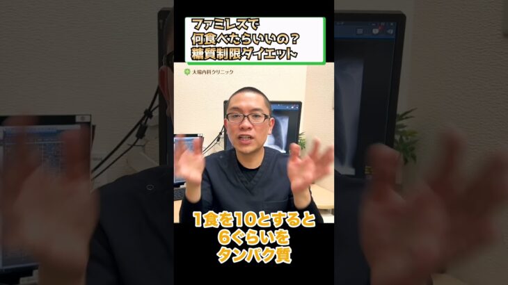 ファミレスで何食べる？糖質制限ダイエット_糖尿病食事療法_相模原内科① #short