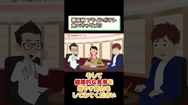 糖尿病でダメな食事!?フライドポテト?相模原内科④ #short