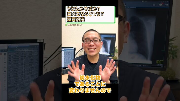 うどんかそばか？どちらを食べる？糖質制限ダイエット_糖尿病食事療法_相模原内科③ #short
