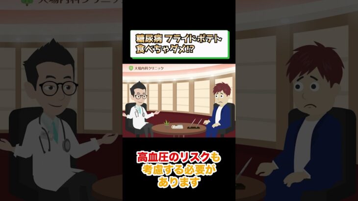 糖尿病でダメな食事!?フライドポテト?相模原内科⑤ #short