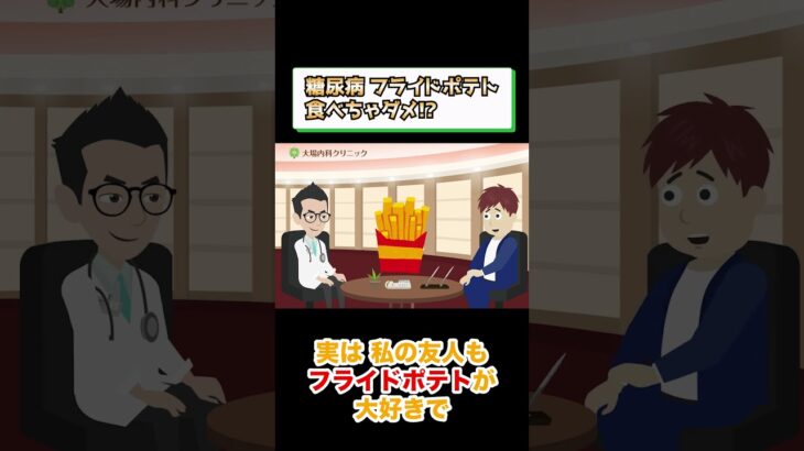 糖尿病でダメな食事!?フライドポテト?相模原内科① #short