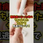 糖尿病になった時のちょっとしたサインを見逃さないで！ #shorts #健康 #生活習慣病 #雑学
