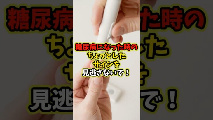 糖尿病になった時のちょっとしたサインを見逃さないで！ #shorts #健康 #生活習慣病 #雑学