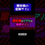 糖尿病の“危険サイン”見逃してませんか？#糖尿病 #病気 #健康 #shorts