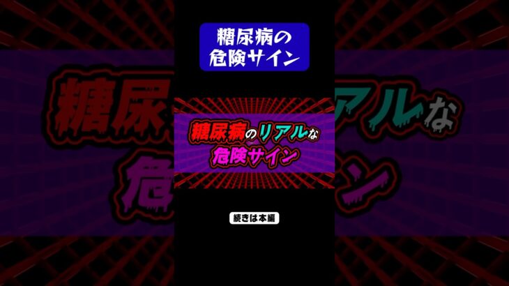 糖尿病の“危険サイン”見逃してませんか？#糖尿病 #病気 #健康 #shorts