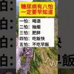 糖尿病有八怕，一定要早知道 #生活小常識 #每天學習一點點 #科普一下 #shorts#长寿养生#优美风景#风景如画#老人言#因果