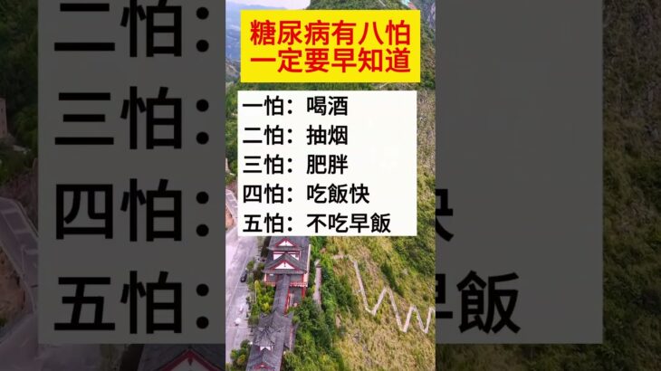 糖尿病有八怕，一定要早知道 #生活小常識 #每天學習一點點 #科普一下 #shorts#长寿养生#优美风景#风景如画#老人言#因果