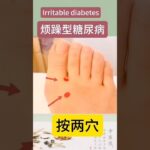 一生气血糖飙？这是“烦躁型糖尿病”按两穴三分钟肝火降血糖稳！#shorts#温哥华中医#糖尿病#穴位调理