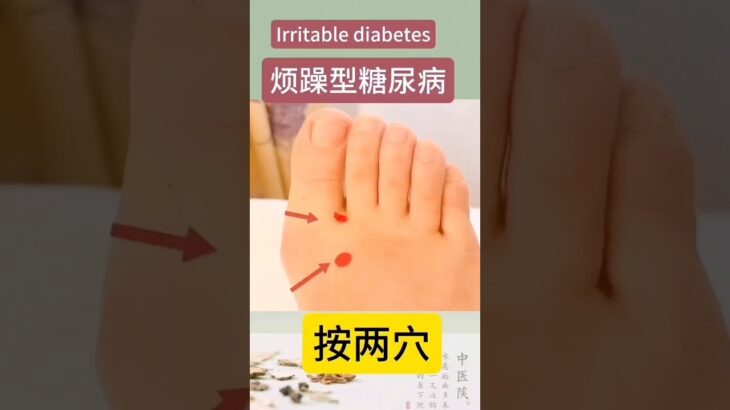 一生气血糖飙？这是“烦躁型糖尿病”按两穴三分钟肝火降血糖稳！#shorts#温哥华中医#糖尿病#穴位调理