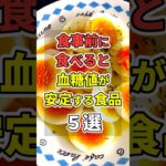 食事前に食べると血糖値が安定する食品５選！ 　#あなたの健康を守るライフハック　 #健康 #雑学  #予防医学　 #血糖値　#shorts