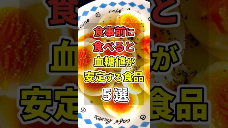 食事前に食べると血糖値が安定する食品５選！ 　#あなたの健康を守るライフハック　 #健康 #雑学  #予防医学　 #血糖値　#shorts