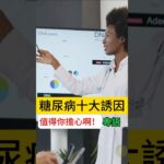 糖尿病頭六大誘因大揭秘！你中咗幾多招？｜#shorts