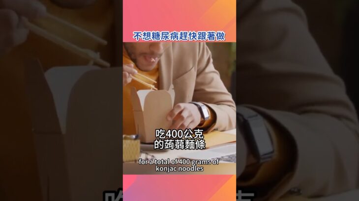 不想糖尿病趕快跟著做！#糖尿病 #糖尿病前期 #血糖 #邱正宏 #shorts