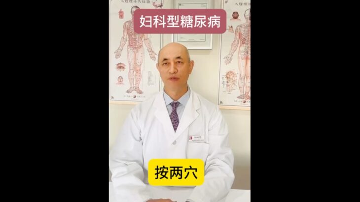 女性糖尿病人，总是白带多，妇科炎症反复？中医说是肝郁痰湿，试一试这两个穴位。#shorts#温哥华中医#糖尿病#穴位调理