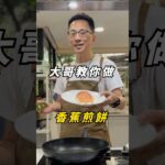 減重、糖尿病都能吃！超簡單香蕉煎餅 #shorts