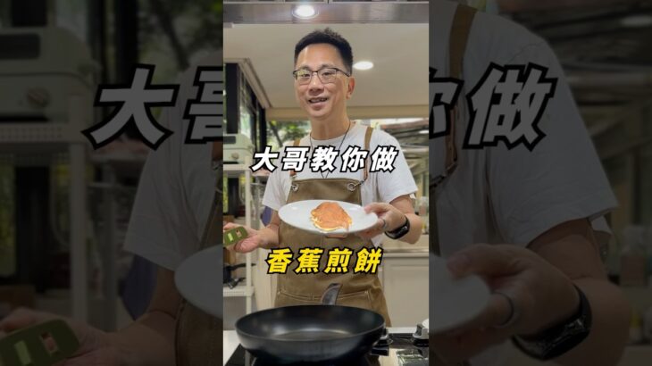 減重、糖尿病都能吃！超簡單香蕉煎餅 #shorts
