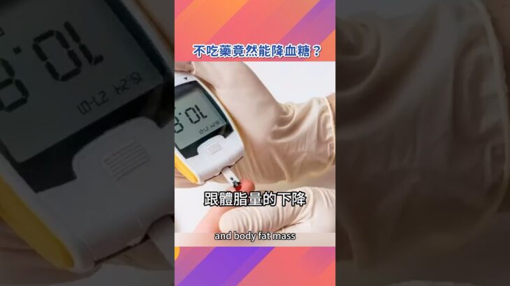 不吃藥竟然能降血糖？糖尿病前期趕快收藏#糖尿病 #糖尿病前期 #血糖 #邱正宏 #shorts