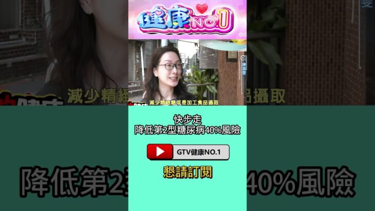 #shorts 快步走 降低第2型糖尿病40%風險  @GTV健康NO.1​