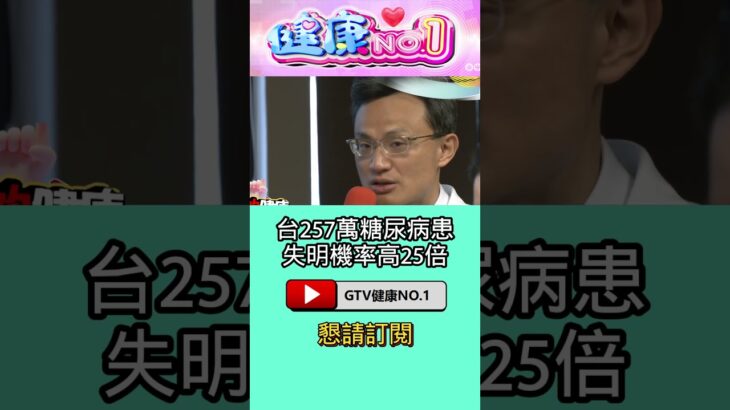 #shorts 台257萬糖尿病患 失明機率高25倍  @GTV健康NO.1​