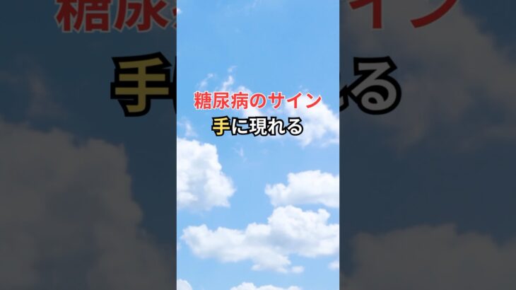 糖尿病のサイン 手に現れる #雑学 #shorts