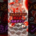 知らないと危険…糖尿病の危険サイン#糖尿病 #病気 #健康 #shorts