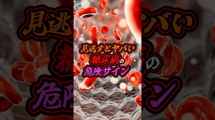 知らないと危険…糖尿病の危険サイン#糖尿病 #病気 #健康 #shorts
