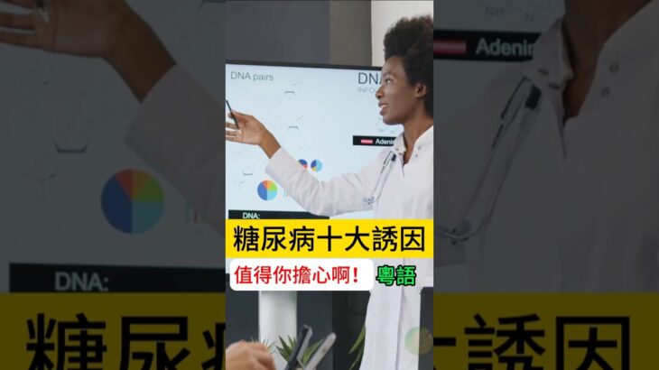 糖尿病頭六大誘因大揭秘！你中咗幾多招？｜#shorts
