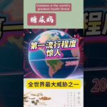 糖尿病对世界的危害到底有多大？让我有点不敢相信#shorts#温哥华中医#糖尿病#穴位调理#食疗#锻炼
