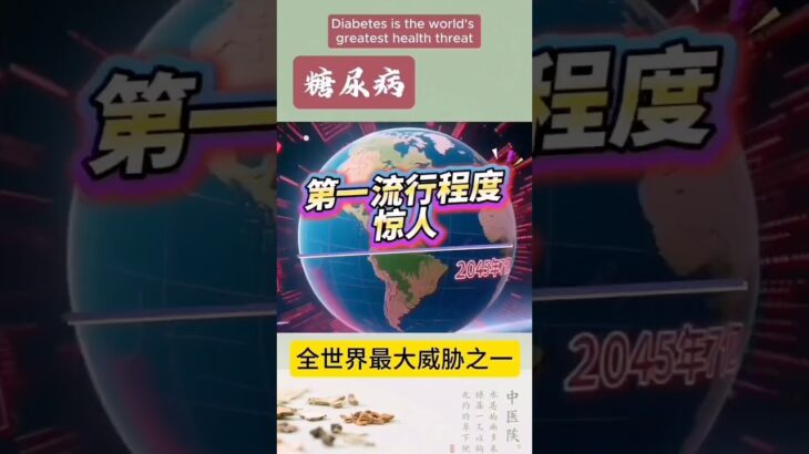 糖尿病对世界的危害到底有多大？让我有点不敢相信#shorts#温哥华中医#糖尿病#穴位调理#食疗#锻炼