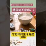 糖尿病，不是病？它会把你的生活一点一点切成碎片# shorts#温哥华中医#糖尿病#危害